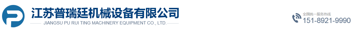 江蘇普瑞廷機(jī)械設(shè)備有限公司